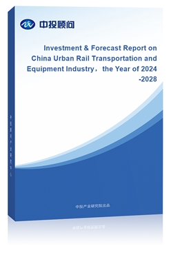 Investment & Forecast Report on China Urban Rail Transportation and Equipment Industrythe Year of 2024-2028