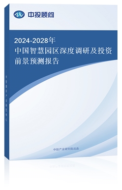 2018-2022年中國智慧園區(qū)深度調(diào)研及投資前景預(yù)測報告