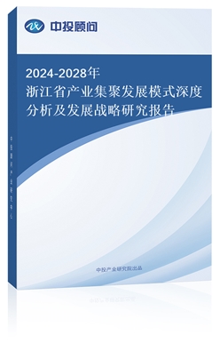 2024-2028㽭ʡa(chn)I(y)۰l(f)չģʽȷl(f)չ(zhn)о(bo)