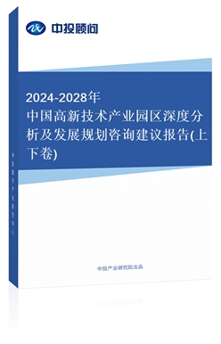 2018-2022年中國高新技術產(chǎn)業(yè)園區(qū)深度分析及發(fā)展規(guī)劃咨詢建議報告(上下卷)