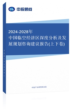 2018-2022年中國臨空經(jīng)濟(jì)區(qū)深度分析及發(fā)展規(guī)劃咨詢建議報告(上下卷)