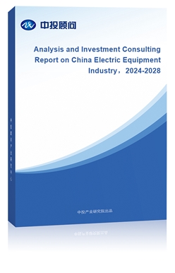 Analysis and Investment Consulting Report on China Electric Equipment Industry2024-2028